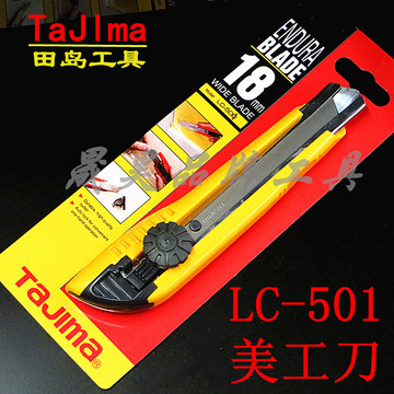 田岛美工刀LC-500美工刀中号美工刀18mm裁纸刀 刀架