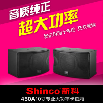 Shinco/新科 DK450大功率10寸家用卡拉OK音箱舞台会议KTV卡包音响