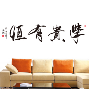 学贵有恒中国风励志书法字画客厅书房教室布置办公室装饰墙贴包邮