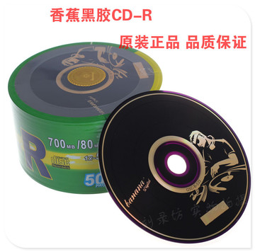 正品香蕉CD-R刻录盘 50片装黑胶空白光盘/700MB光碟/双面黑包邮