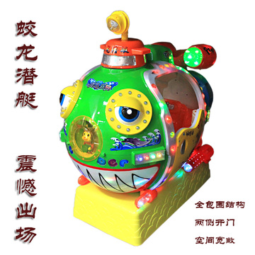 2013新款-豪华大型蛟龙潜水艇-炫彩闪灯-儿童投币摇摆机/摇摇车
