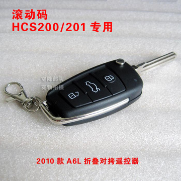 铁将军 HCS201芯片 A6L型对拷学习型遥控器 汽车 折叠钥匙 改装