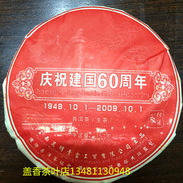 茶普洱茶庆祝建国60周年普洱茶生茶老茶珍藏版国际名人俱乐部监制
