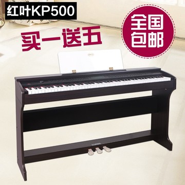 红叶电钢琴KP500 成人数码钢琴多功能教学电子钢琴88键重锤 包邮