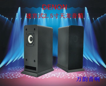 DENON天龙2.5寸全音喇叭设计迷宫式全频小音箱HIFI桌面音箱