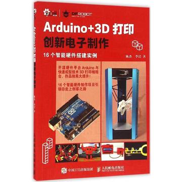 Arduino+3D打印创新电子制作:16个智能硬件搭建实例 畅销书籍