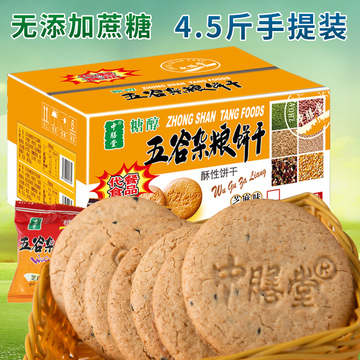 中膳堂五谷杂粮无蔗糖饼干2.25kg早餐吃的零食品整箱批发燕麦粗粮