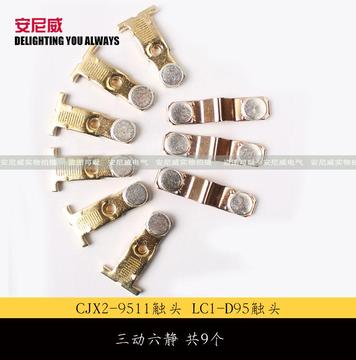 CJX2-9511 触头 CJX2-95 触点 LC1-D95 交流接触器  85%银