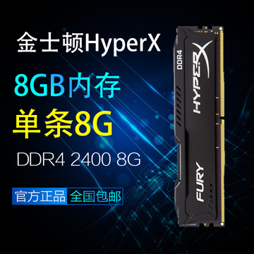 金士顿 HyperX 骇客神条FURY DDR4 2400 8g台式机内存条 单条