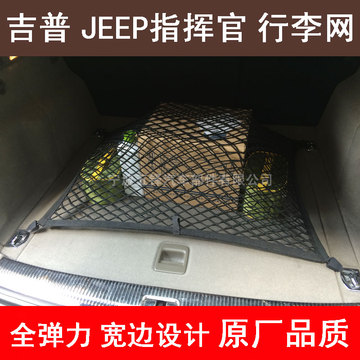 吉普指挥官指南者汽车后备箱网兜车用固定行李网袋收纳置物储物袋