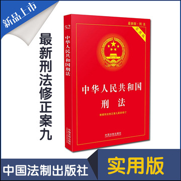 2015年最新 中华人民共和国刑法 实用版 根据刑法修正案九最新修订 含9 法律法规单行本系列 法条 中国法制出版社
