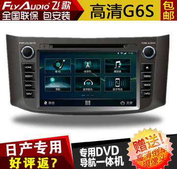 成都飞歌G6S日产天籁奇骏轩逸颐达骐达安卓智能DVD导航仪一体机