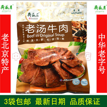 月盛斋五香酱牛肉老汤牛肉满3件包邮北京特产清真熟食小吃酱牛肉