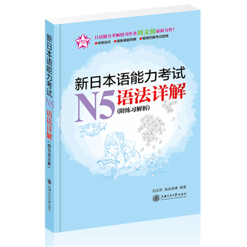 五星日语:新日本语能力考试N5语法详解（附练习解析)（刘文照、海老原博最新力作）