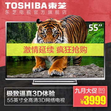 Toshiba/东芝 55L3305CS 55英寸高清3D网络WiFi平板电视液晶电视