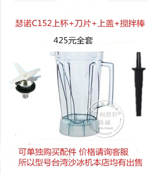 正品原装台湾瑟诺沙冰机C152上杯带刀片全套 胶盖搅拌棒配件