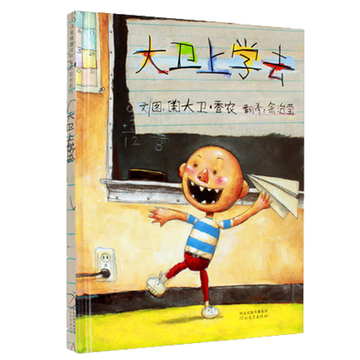 大卫上学去精装图画书启发经典畅销绘本适合1-8岁阅读正版童书