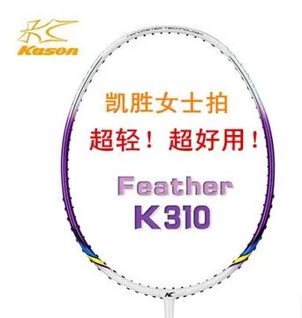 凯胜Feather K310羽毛球拍女士专用球拍初学者入门训练拍超轻5U