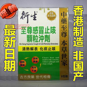 香港制造港版衍生至尊感冒止咳冲剂8小包 防流感儿童感冒茶/化痰