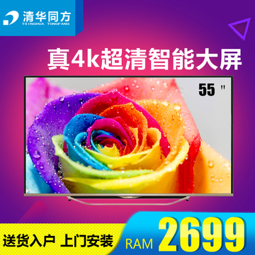 清华同方 UD55-8600 55英吋4K超高清智能LED平板液晶电视机