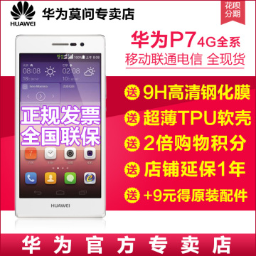 三色现货【送钢化膜保护套+延保】Huawei/华为 P7 移动电信联通