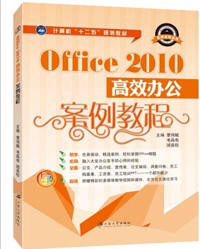 Office 2010高效办公案例教程 计算机&ldquo;十二五&rdquo;规划教材  轻松掌握 Office 精髓，附赠精彩的多媒体教学视频和课件
