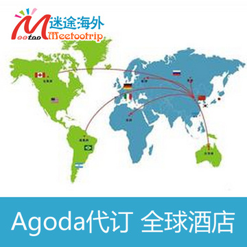 迷途海外Agoda代订服务 booking代订 全球酒店代订 最高可达87折
