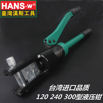 台湾汉斯 120 240 300型 手动液压压线钳 压接钳 冷压端子紧压钳