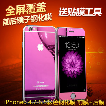 iPhone6彩色钢化膜 苹果6plus镜面前后膜 全覆盖3D彩膜5.5/4.7寸