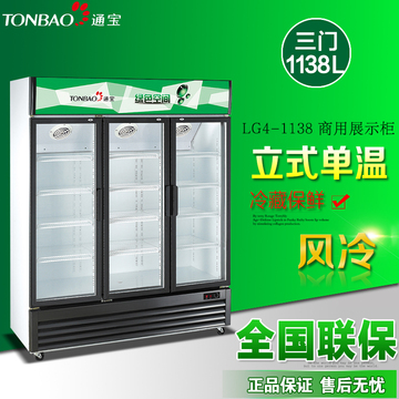 TONBAO/通宝LG4-1138风冷冰柜单温冷藏展示柜饮料茶叶商用大冷柜