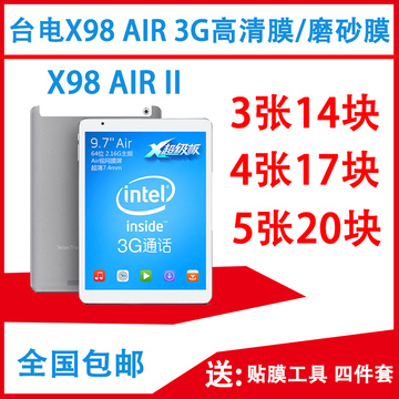 台电X98 AIR 3G/II/III双系统高清贴膜X98PRO保护膜磨砂膜钢化膜