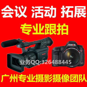 广州商务会议/活动/表演/年会/展会开业庆典晚会摄影摄像跟拍服务