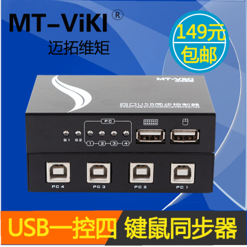 迈拓维矩MT-104-U 1控4 USB键盘鼠标同步器 同步控制器共享器