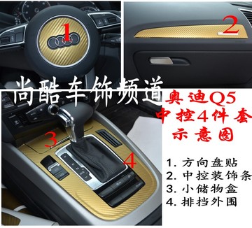 13-15款奥迪Q5中控改装改色车贴纸汽车装饰贴排挡碳纤维保护膜