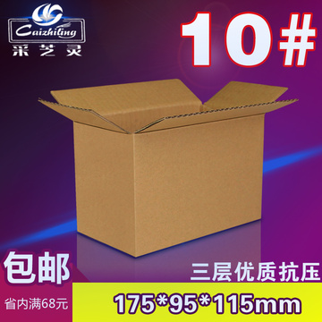 采芝灵三层A级加强10号纸箱 邮政包装纸箱 快递纸箱 纸盒