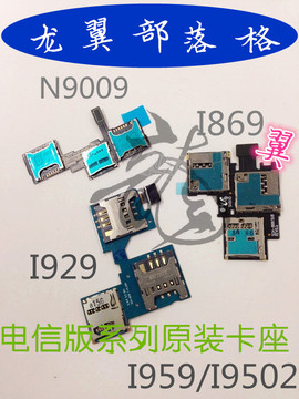 三星 I929 I869 I959 N9009卡座排线 内存卡座 SIM卡槽 小板 原装