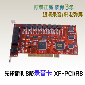 先锋8路电话录音卡XF-PCI/R8 PCI录音卡/电话录音设备 电话录音器