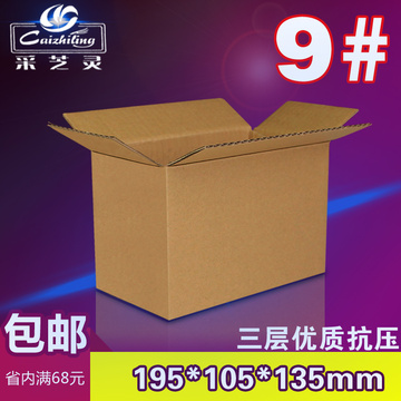 采芝灵三层A级加强9号纸箱 邮政包装纸箱 快递纸箱 纸盒