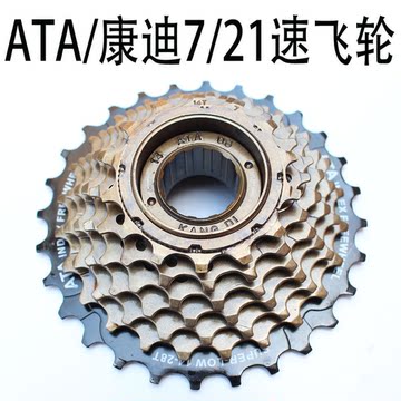 自行车山地车ATA/康迪塔轮 旋式飞轮6/18速 7/21速山地车变速飞轮