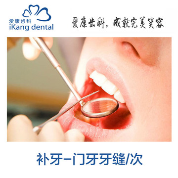 爱康国宾 爱康齿科3M纳米树脂补牙体检卡门牙牙缝 北京上海