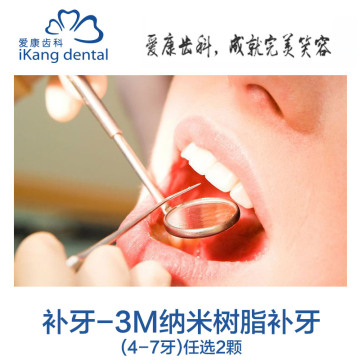 爱康国宾 爱康齿科3M纳米树脂补牙体检卡 4-7两颗 北京上海
