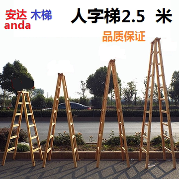 安达 木梯子 2.5米人字梯 双侧木质梯 家用折叠人字梯 木质人字梯
