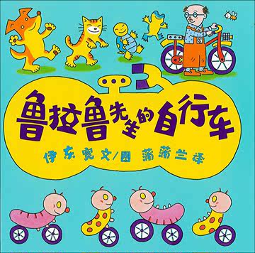鲁拉鲁先生的自行车 畅销书籍 绘本 正版