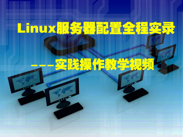 Linux服务器配置视频教程全程实录