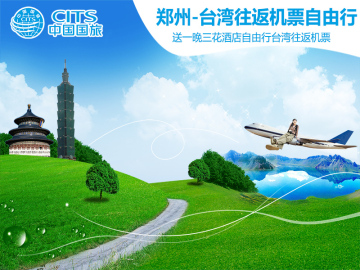 郑州-台湾 2-14天往返机票 自由行 含税送一晚三花酒店