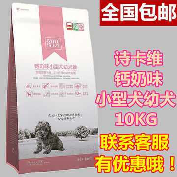 诗卡维钙奶味天然狗粮 小型犬泰迪幼犬粮10kg公斤 全国包邮！批发