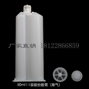 厂家直销AB胶2:1胶筒50ml排气双组份环氧树脂胶筒 高品质低价格