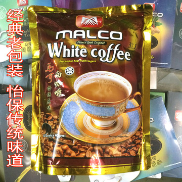 马来西亚怡保咖啡马可原味白咖啡 香醇马可3合1白咖啡MALCO