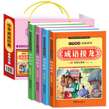 中华经典成语故事大全集注音版彩图全套装4册儿童成语接龙书精选
