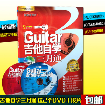 吉他自学三月通刘传精彩完美版吉他谱吉他书籍零基础自学入门教材